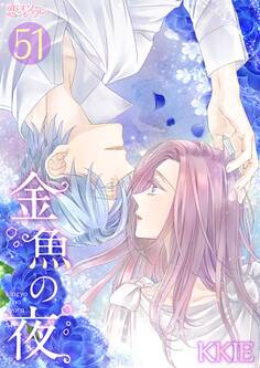 金魚の夜(フルカラー) 第51話 番外編