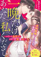 一晩だけあなたを私にください~エリート御曹司と秘密の切愛懐妊~【電子限定SS付き】
