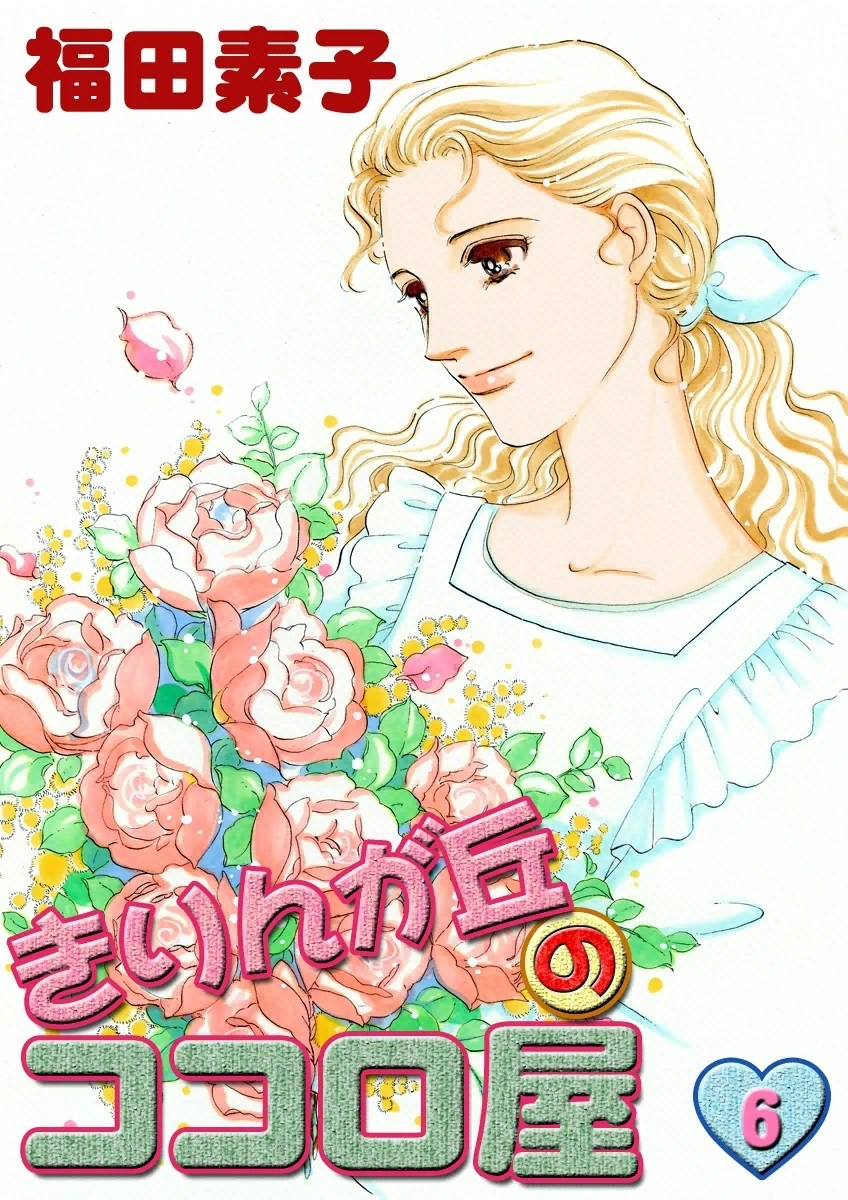 きりんが丘のココロ屋