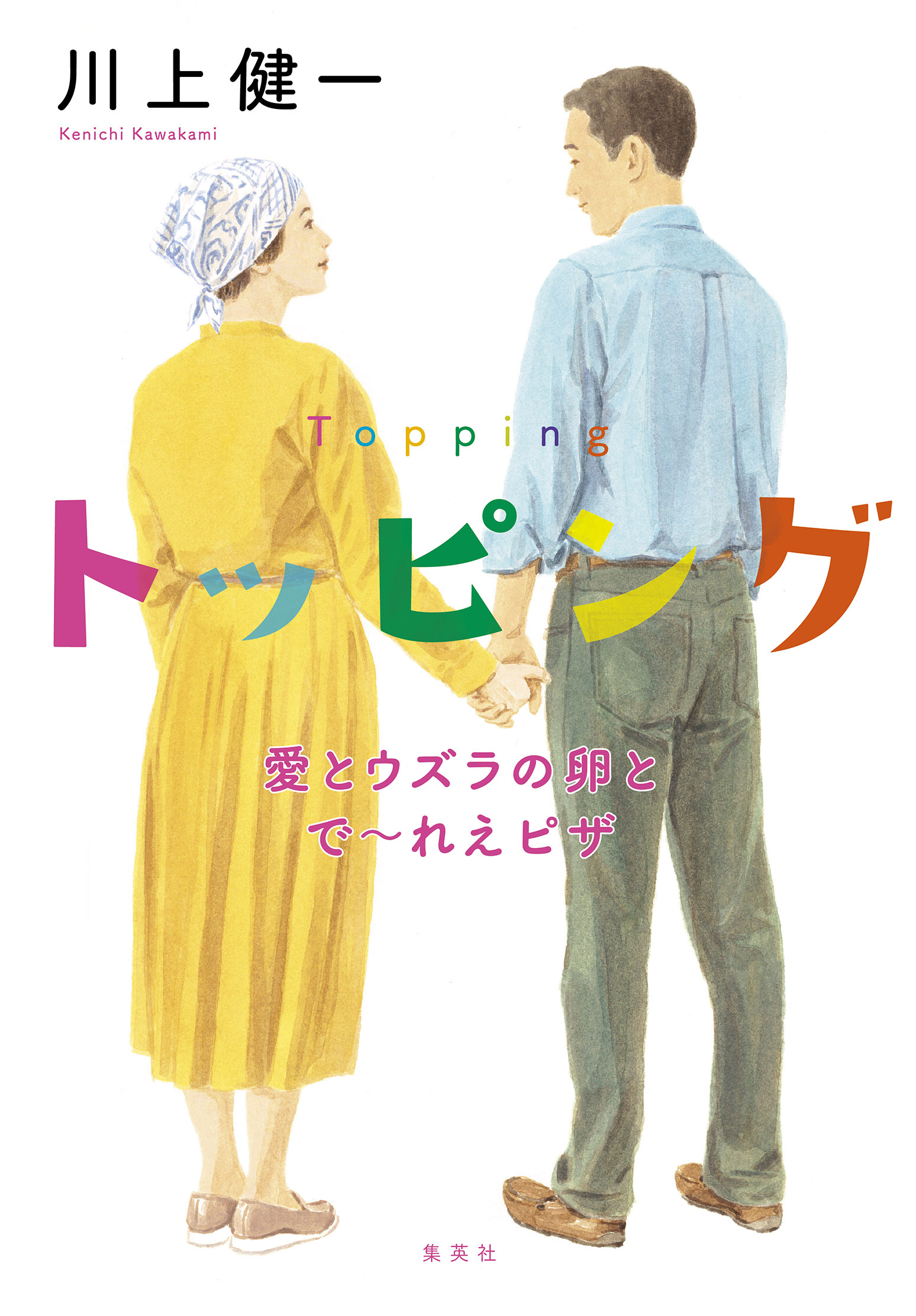 トッピング　愛とウズラの卵とで～れえピザ