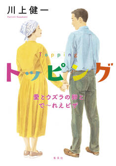 トッピング 愛とウズラの卵とで~れえピザ