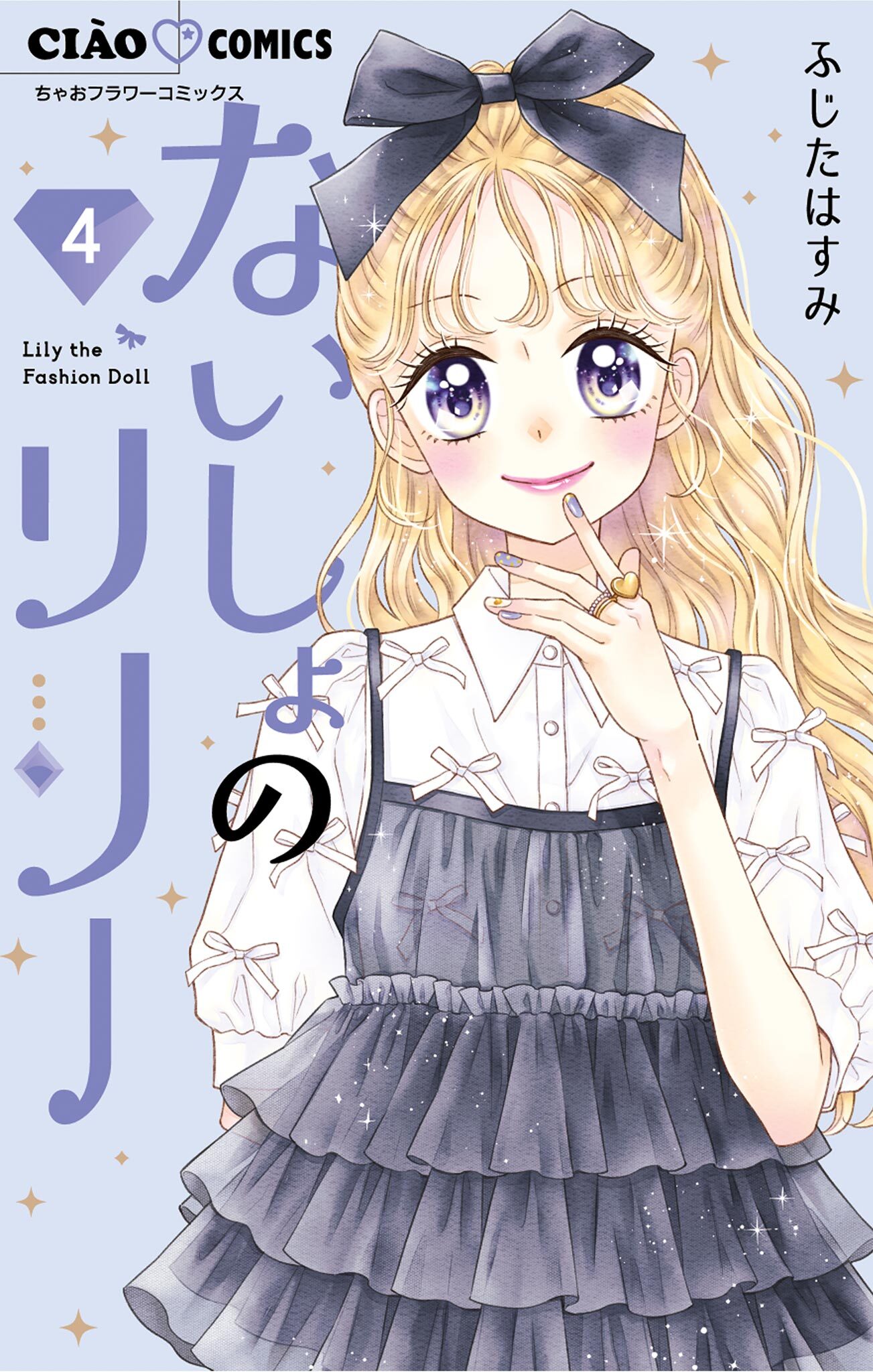 ないしょのリリー 4