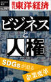 ビジネスと人権―週刊東洋経済eビジネス新書No.397