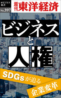 ビジネスと人権―週刊東洋経済eビジネス新書No.397