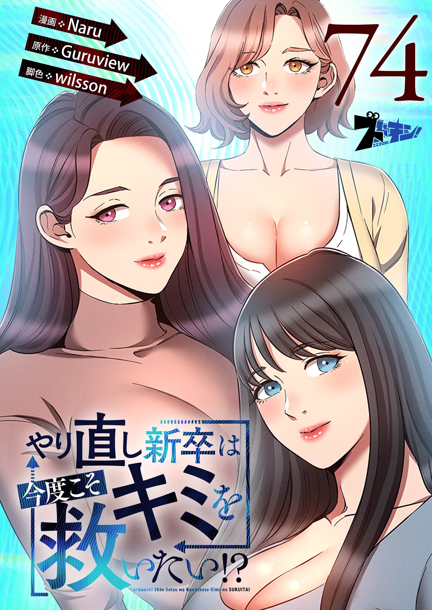 やり直し新卒は今度こそキミを救いたい！？ 74