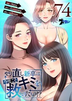 やり直し新卒は今度こそキミを救いたい!? 74