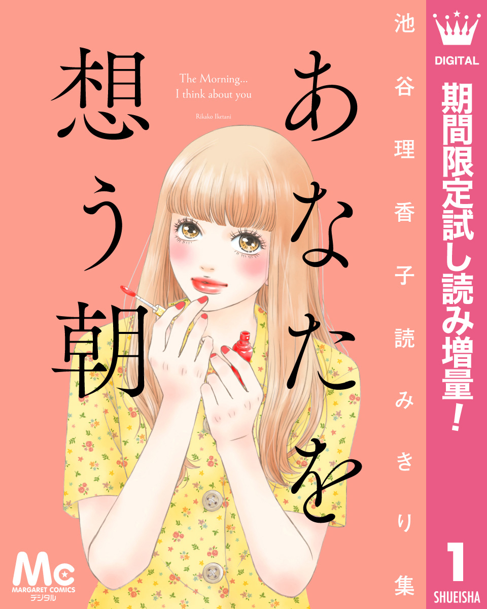 あなたを想う朝　池谷理香子読みきり集【期間限定試し読み増量】