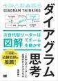 ダイアグラム思考 次世代型リーダーは図解でチームを動かす