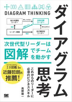ダイアグラム思考 次世代型リーダーは図解でチームを動かす