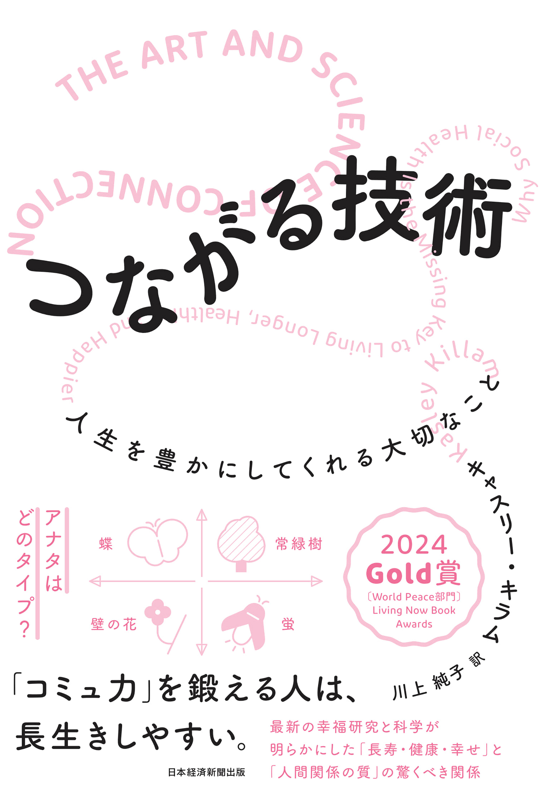 つながる技術　人生を豊かにしてくれる大切なこと