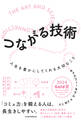 つながる技術 人生を豊かにしてくれる大切なこと