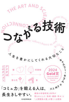 つながる技術 人生を豊かにしてくれる大切なこと
