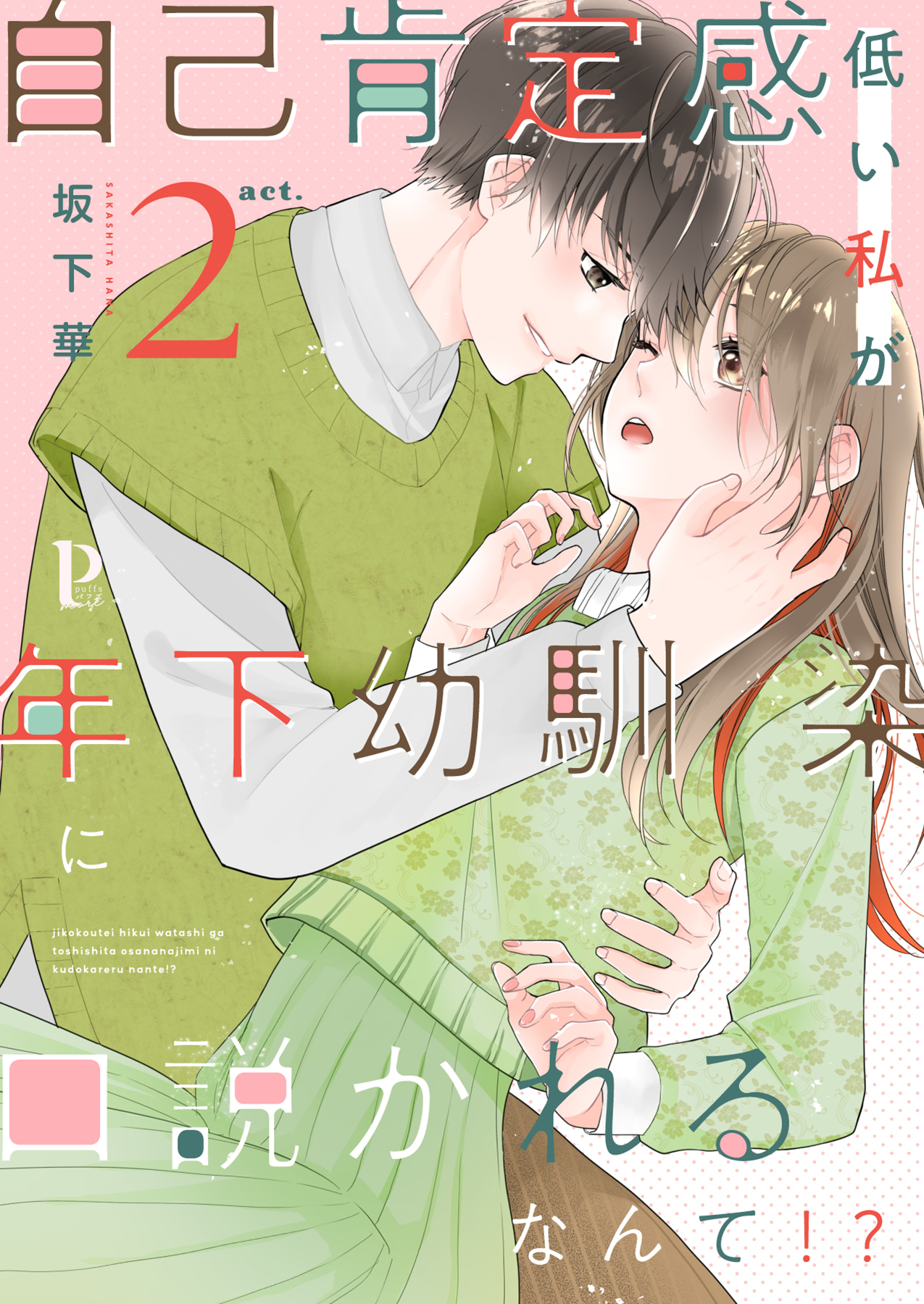 【期間限定　無料お試し版】自己肯定感低い私が年下幼馴染に口説かれるなんて！？ 2
