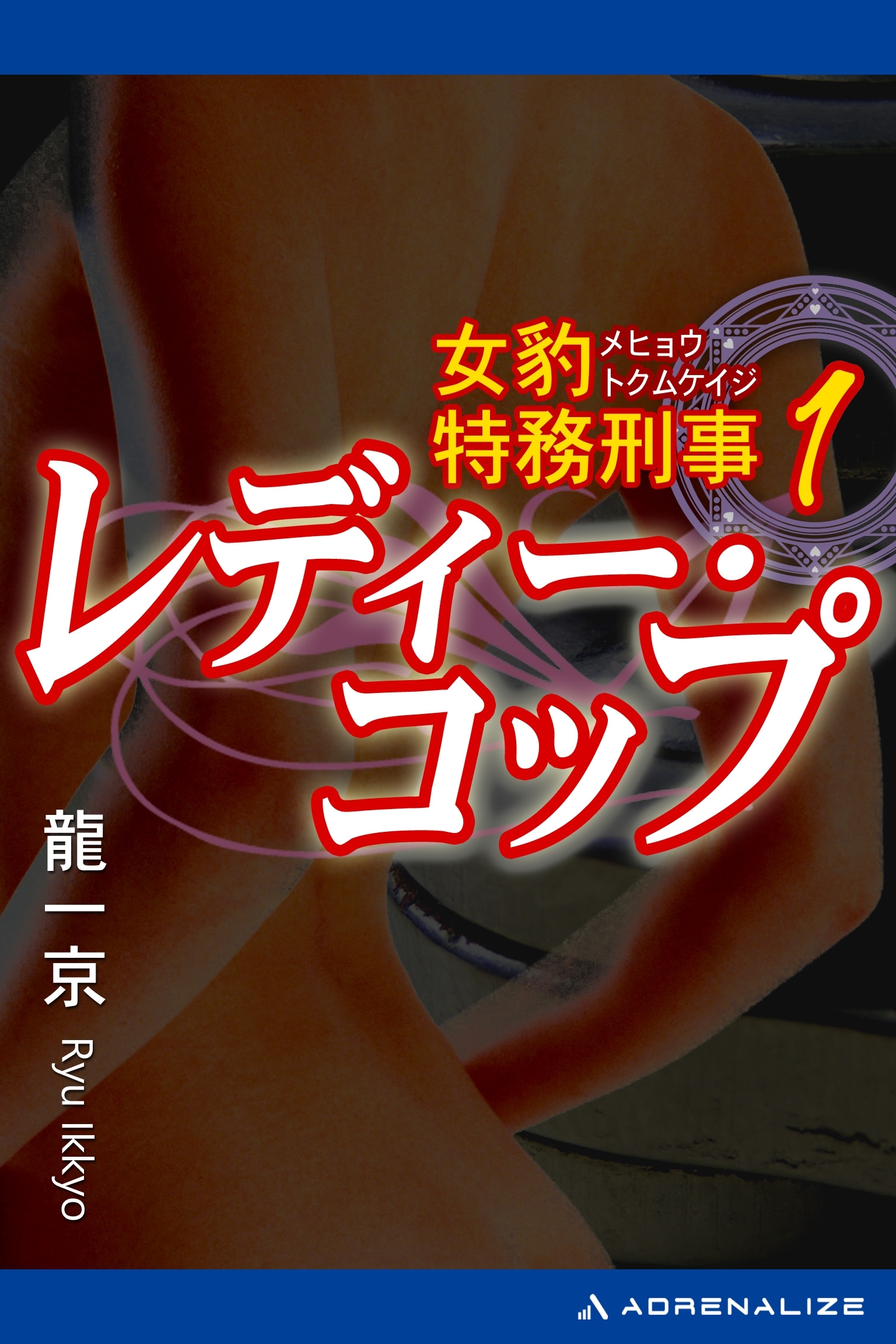 女豹特務刑事（１）　レディー・コップ