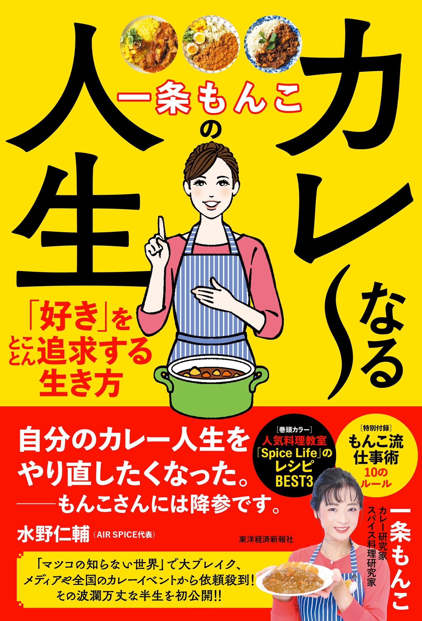 一条もんこのカレ～なる人生