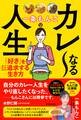 一条もんこのカレ~なる人生