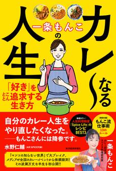 一条もんこのカレ~なる人生