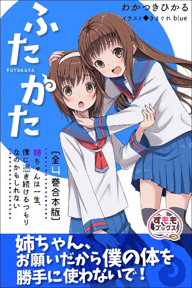 ふたかた 姉ちゃんは一生、僕に憑き続けるつもりなのかもしれない 全4巻合本版