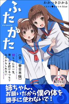 ふたかた 姉ちゃんは一生、僕に憑き続けるつもりなのかもしれない 全4巻合本版