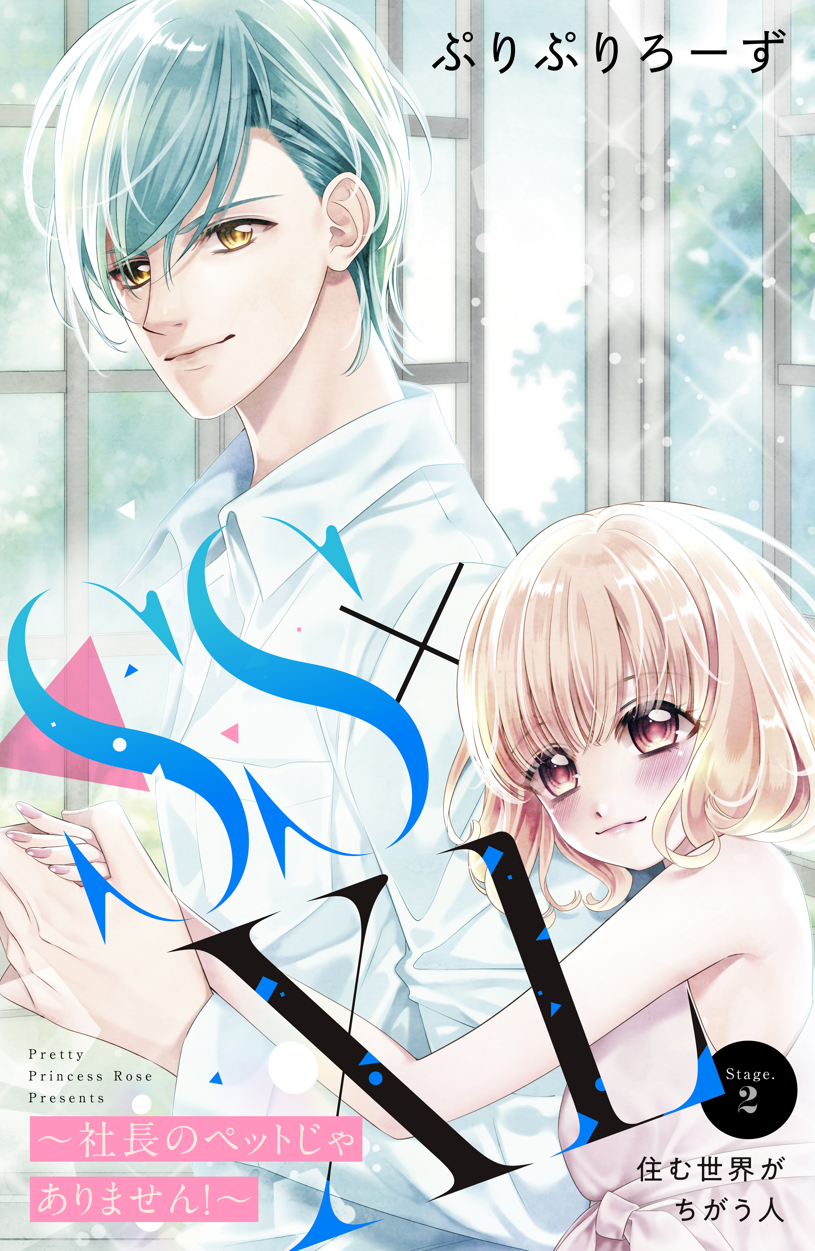 【期間限定　無料お試し版　閲覧期限2026年8月14日】ＳＳ×ＸＬ　～社長のペットじゃありません！～　分冊版（２）