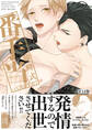 番手当って出ますか?《R18版》