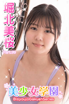 美少女学園 堀北美桜 Part.99
