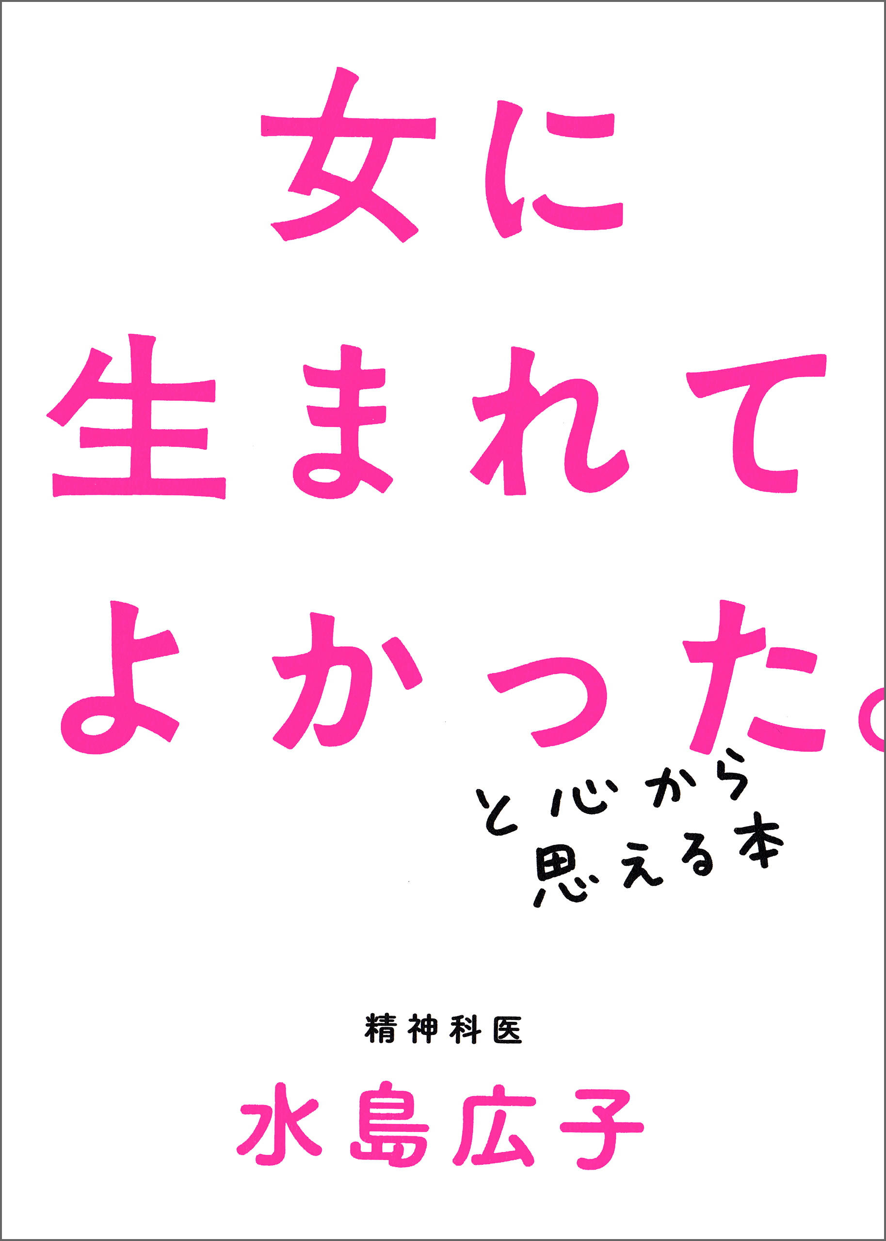 女に生まれてよかった。と心から思える本