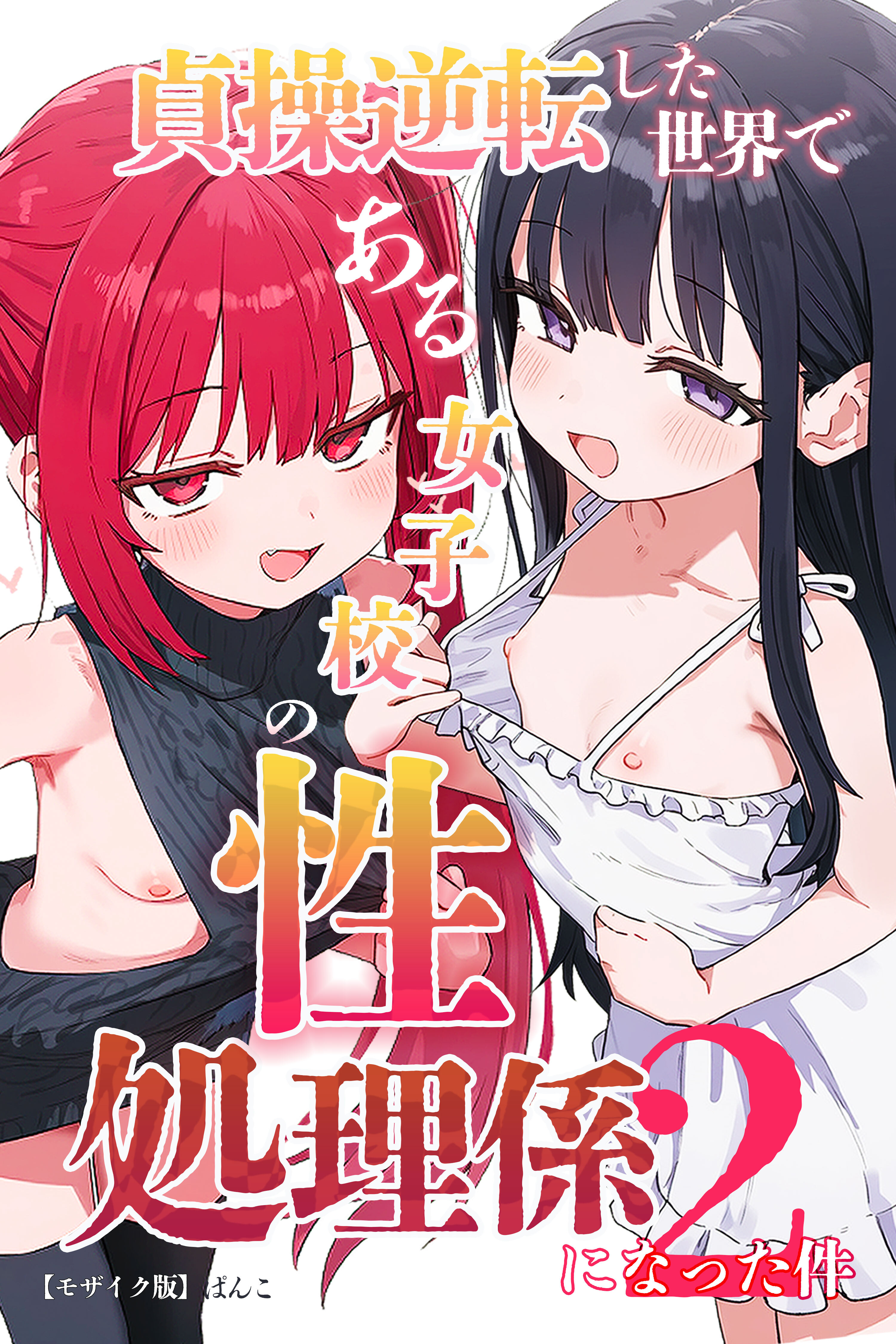 貞操逆転した世界である女子校の性処理係になった件2【モザイク版】