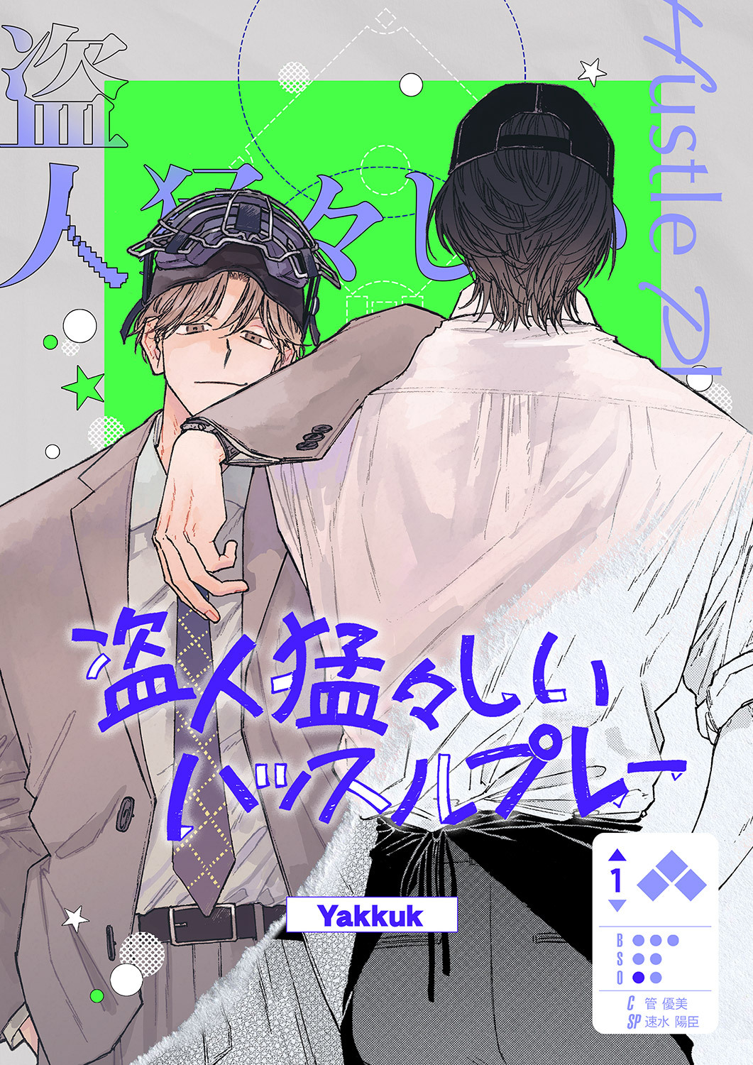 盗人猛々しいハッスルプレー１