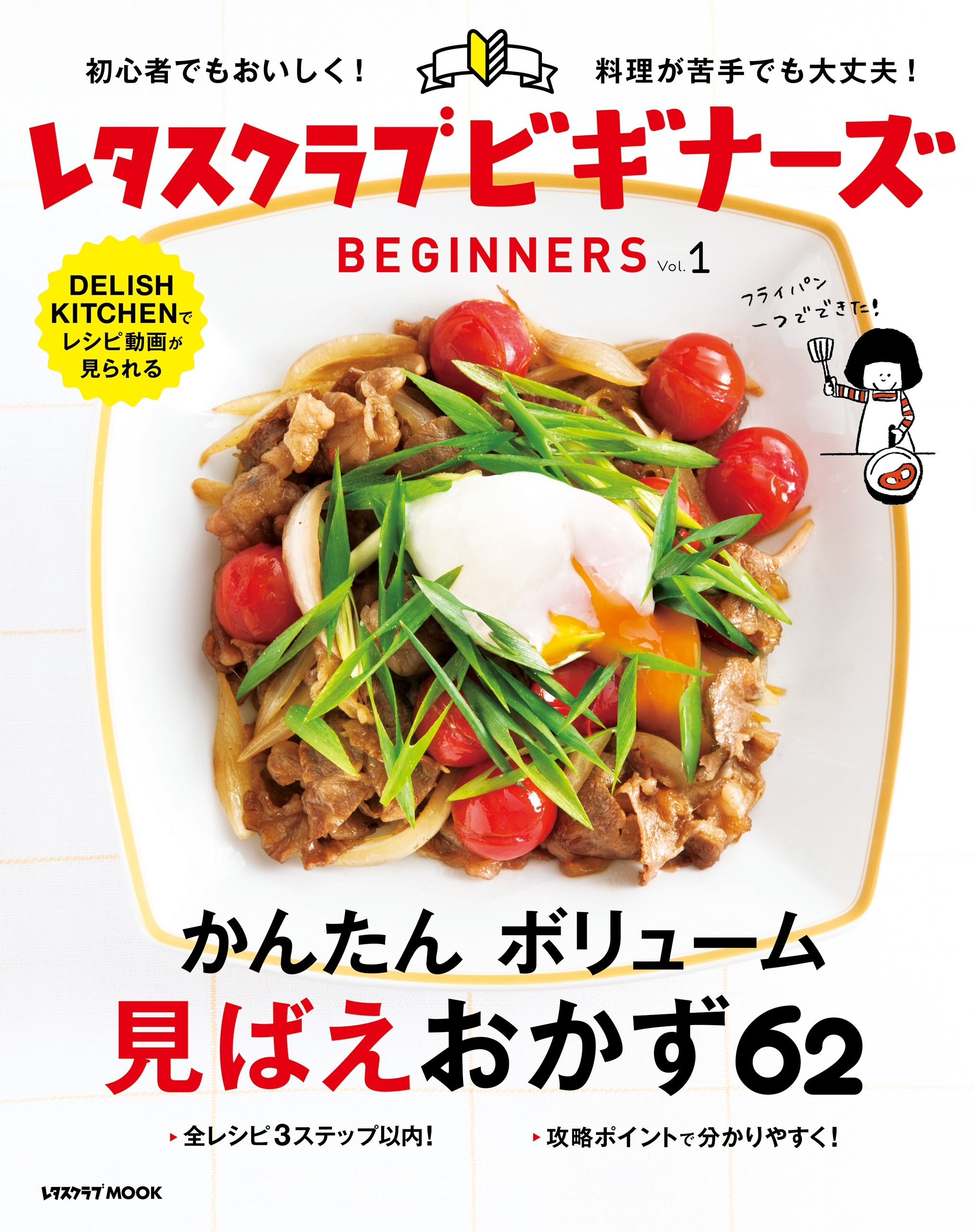 レタスクラブ ビギナーズ　vol.1