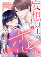 【期間限定 無料お試し版】妄想以上の恋を今だけ(1)