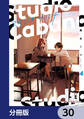 スタジオカバナ【分冊版】 30