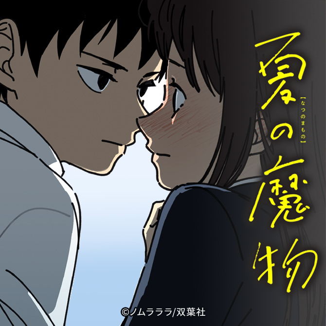 マンガ『夏の魔物』が面白い。両性具有の少年少女の恋物語