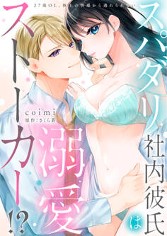 【ラブフリック】スパダリ社内彼氏は溺愛ストーカー!?~27歳OL、極上の快感から逃れられない~(5)