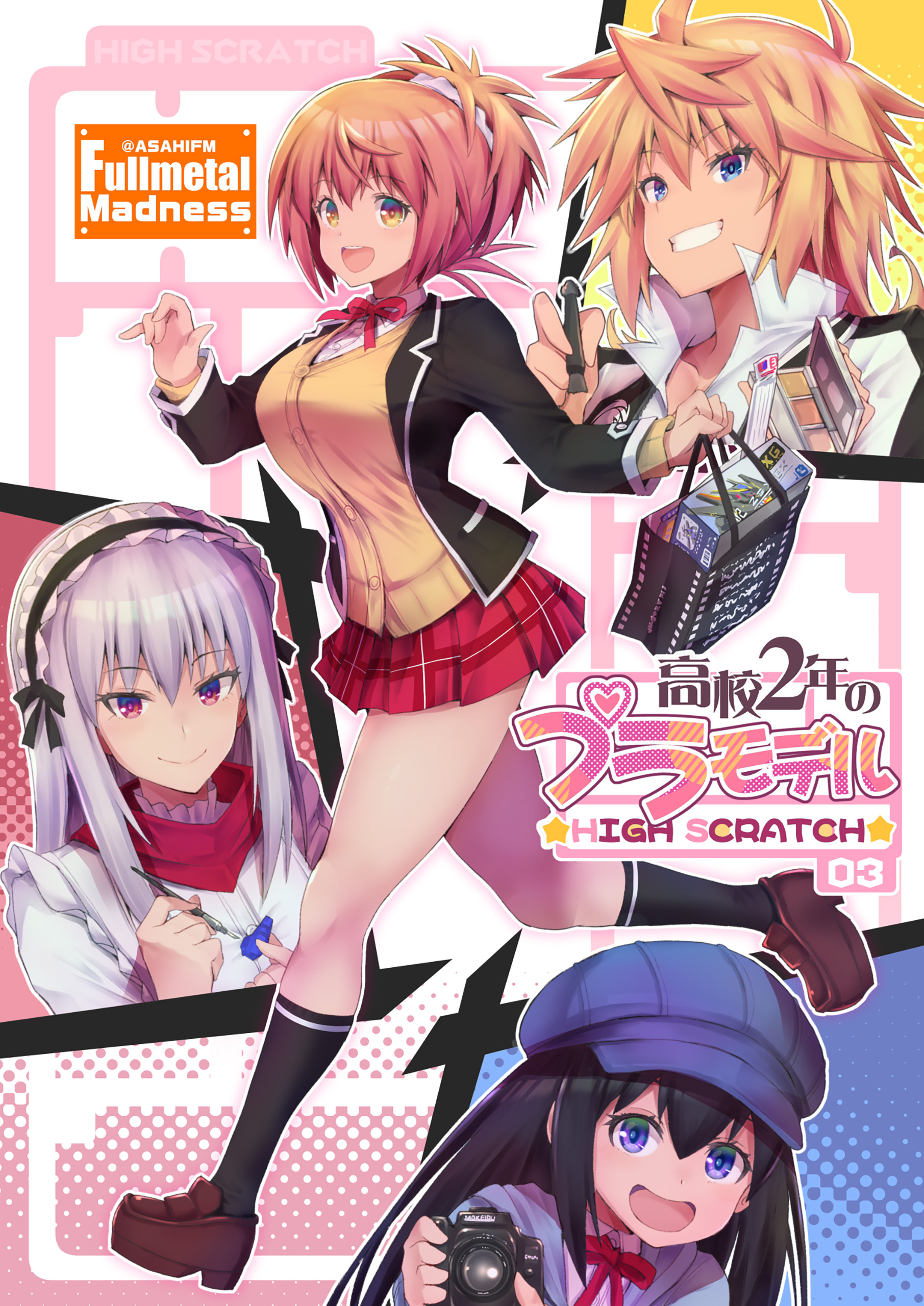高校２年のプラモデル　03