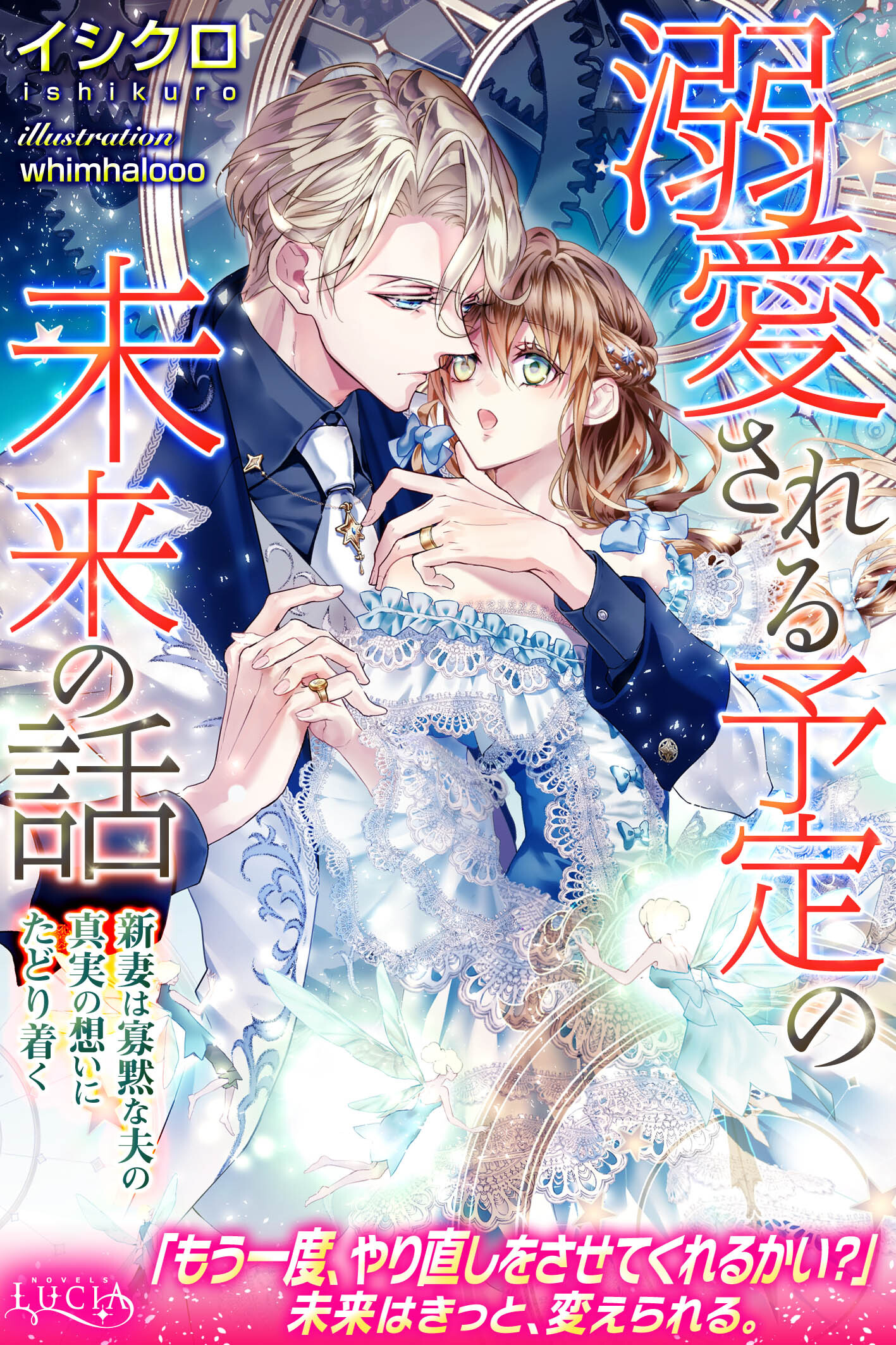 溺愛される予定の未来の話　新妻は寡黙な夫の真実の想いにたどり着く