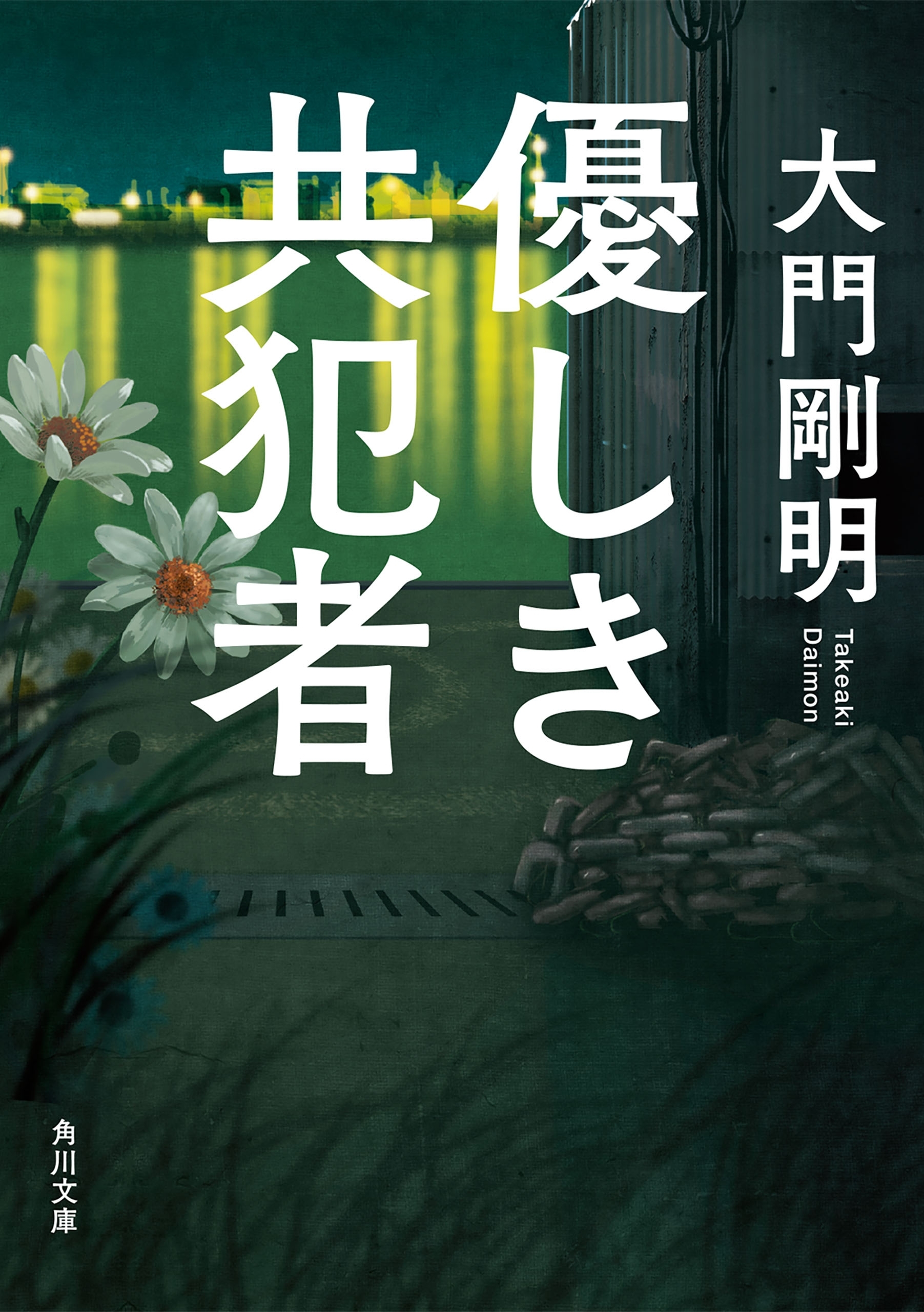 優しき共犯者