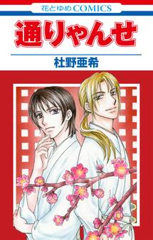 通りゃんせ