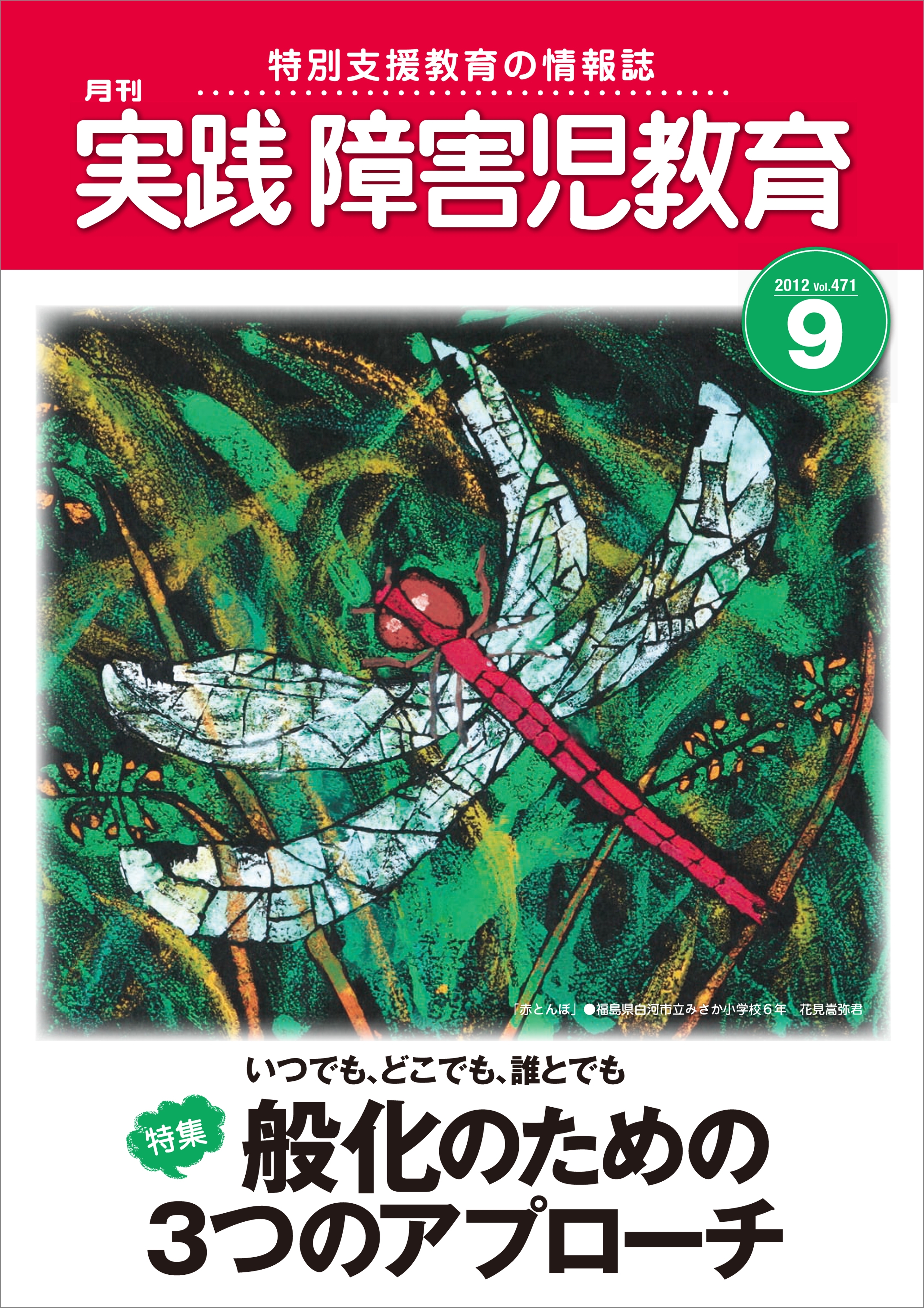実践障害児教育2012年9月号
