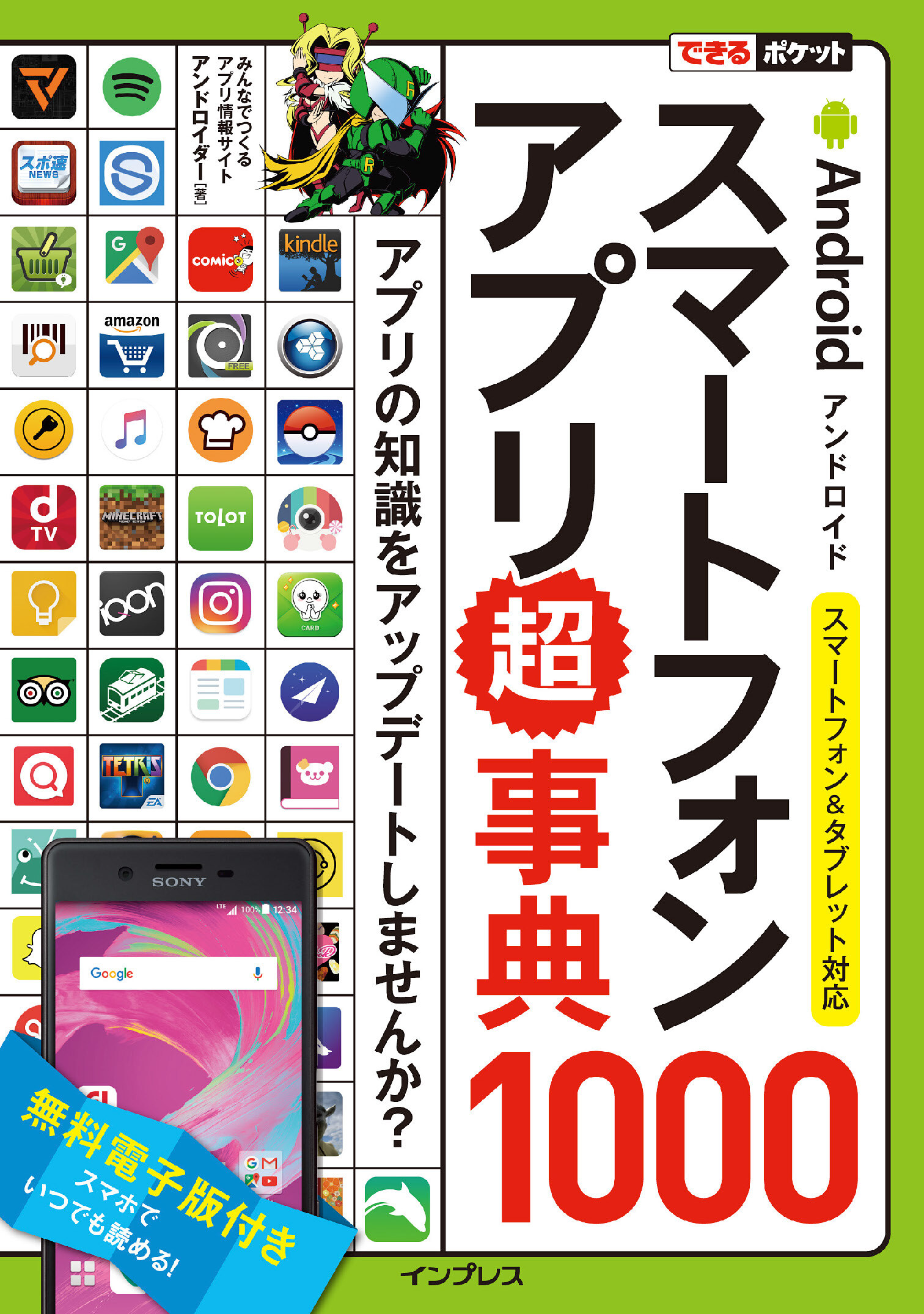 できるポケット Androidスマートフォンアプリ超事典1000 スマートフォン＆タブレット対応