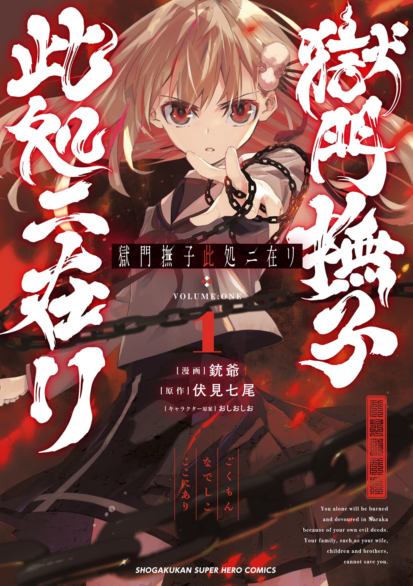 【期間限定　試し読み増量版　閲覧期限2026年1月4日】獄門撫子此処ニ在リ 1