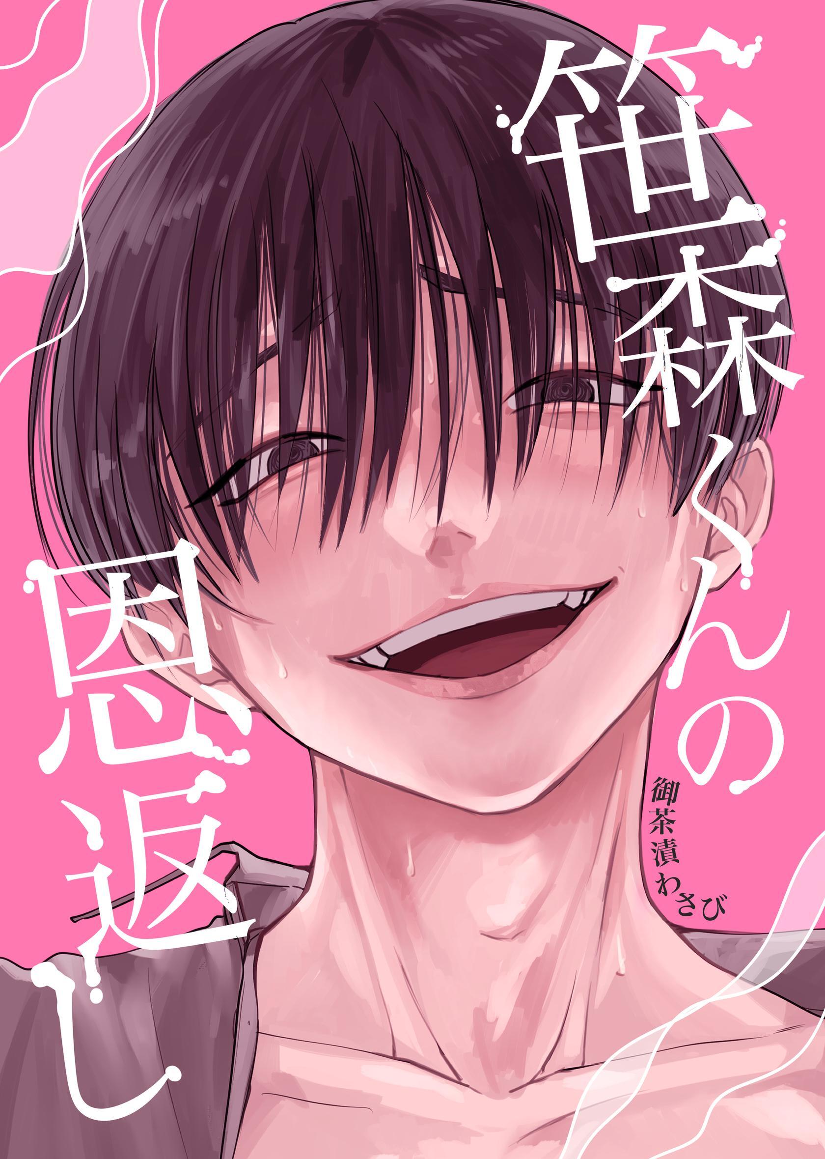 【18禁版】笹森くんの恩返し