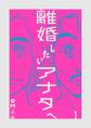離婚したいアナタへ 1