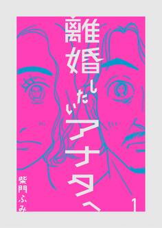 離婚したいアナタへ 1