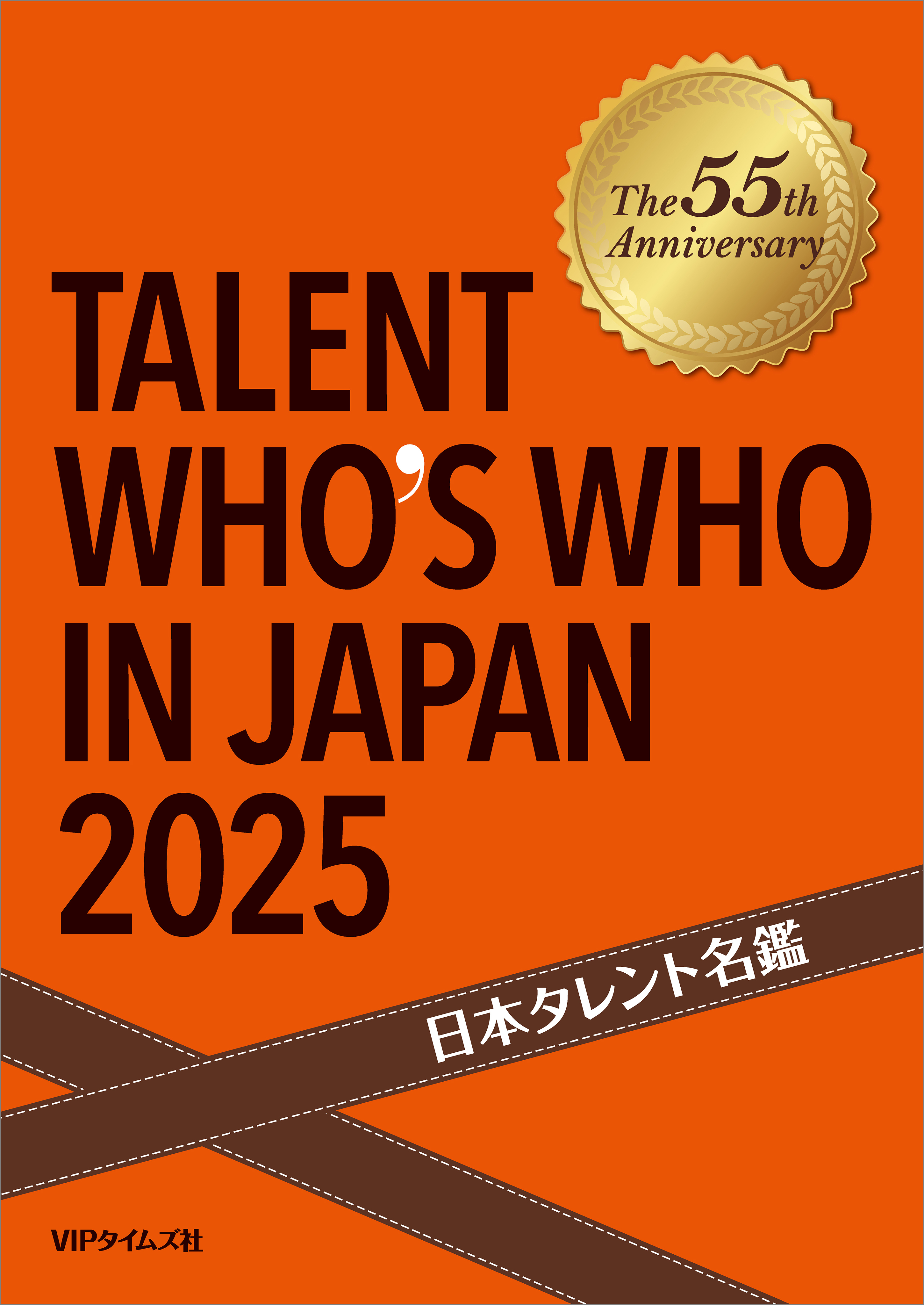 日本タレント名鑑（2025）