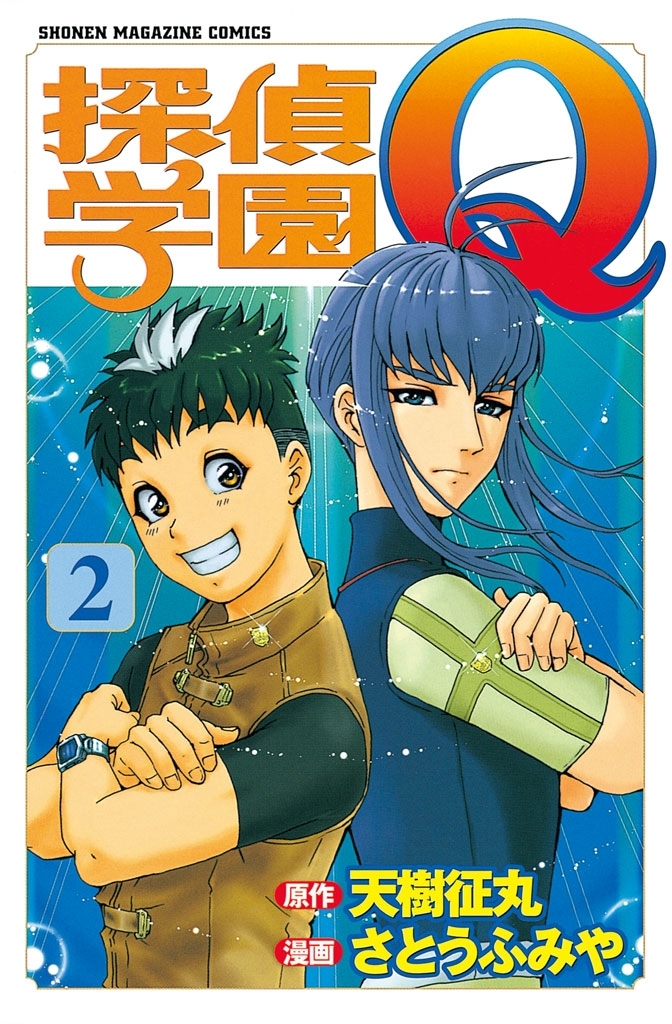【期間限定　無料お試し版　閲覧期限2026年7月9日】探偵学園Ｑ（２）