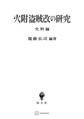 火附盗賊改の研究(史料編)