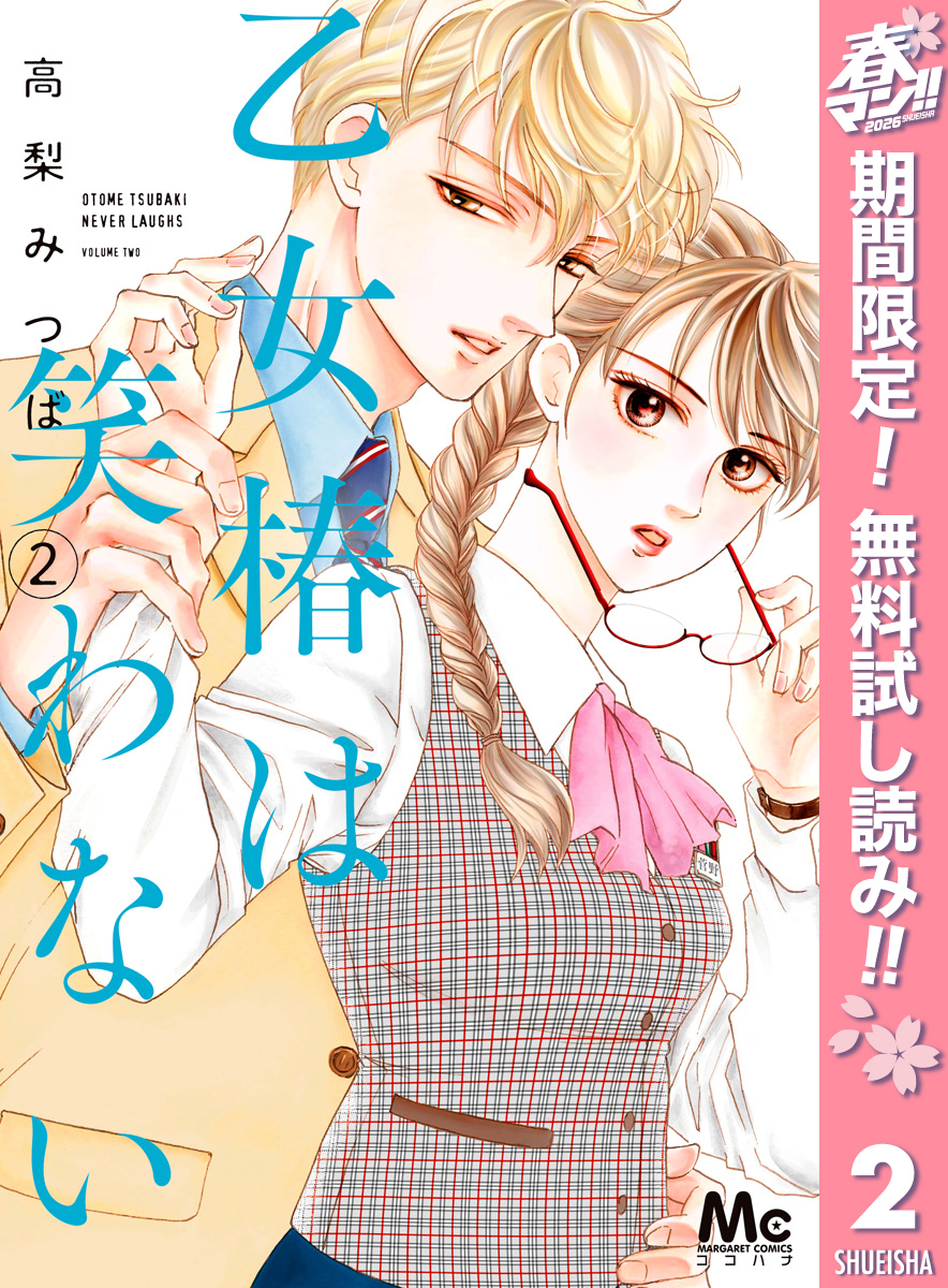 乙女椿は笑わない【期間限定無料】 2