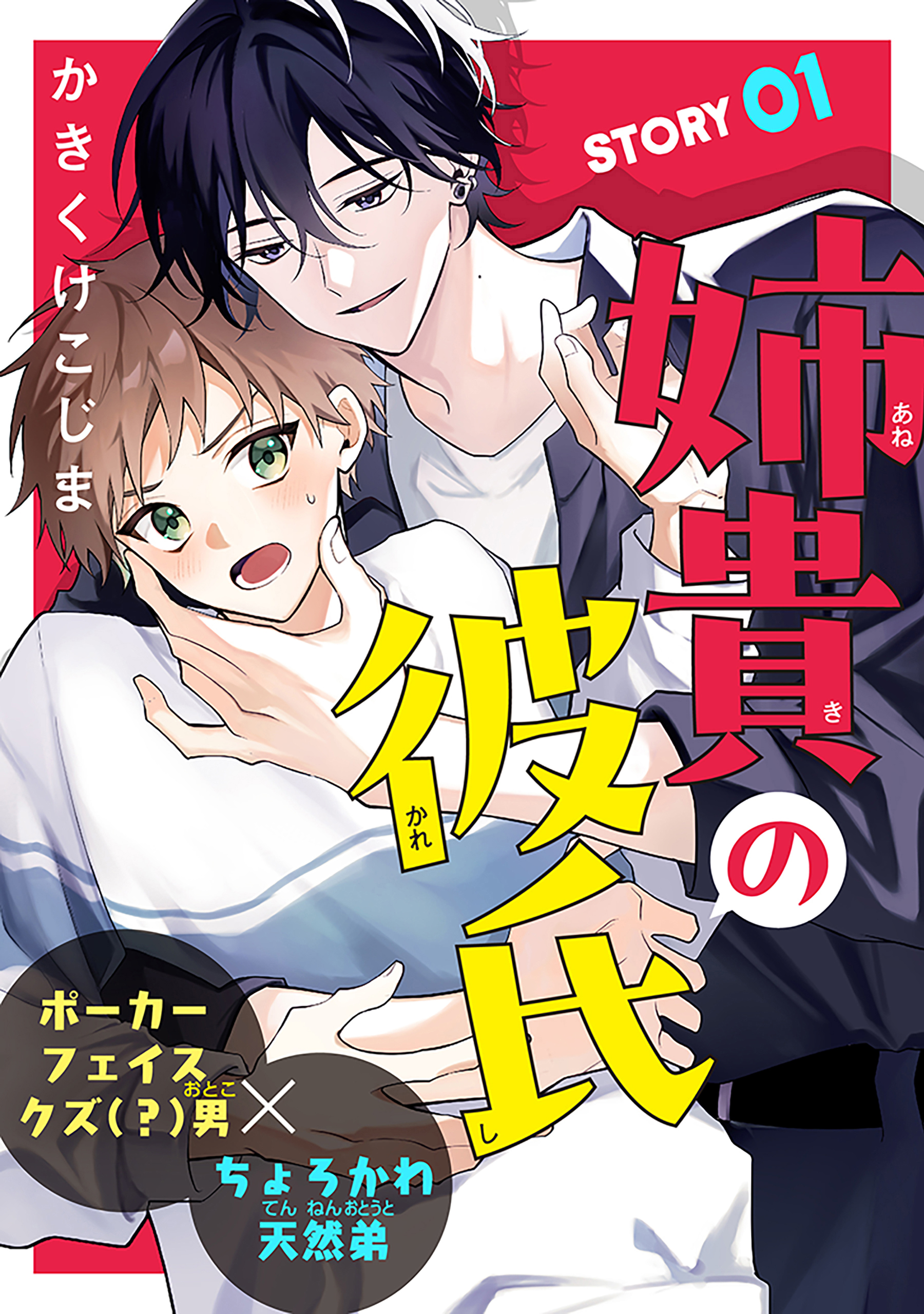 【期間限定　無料お試し版　閲覧期限2026年8月18日】姉貴の彼氏［1話売り］　story01