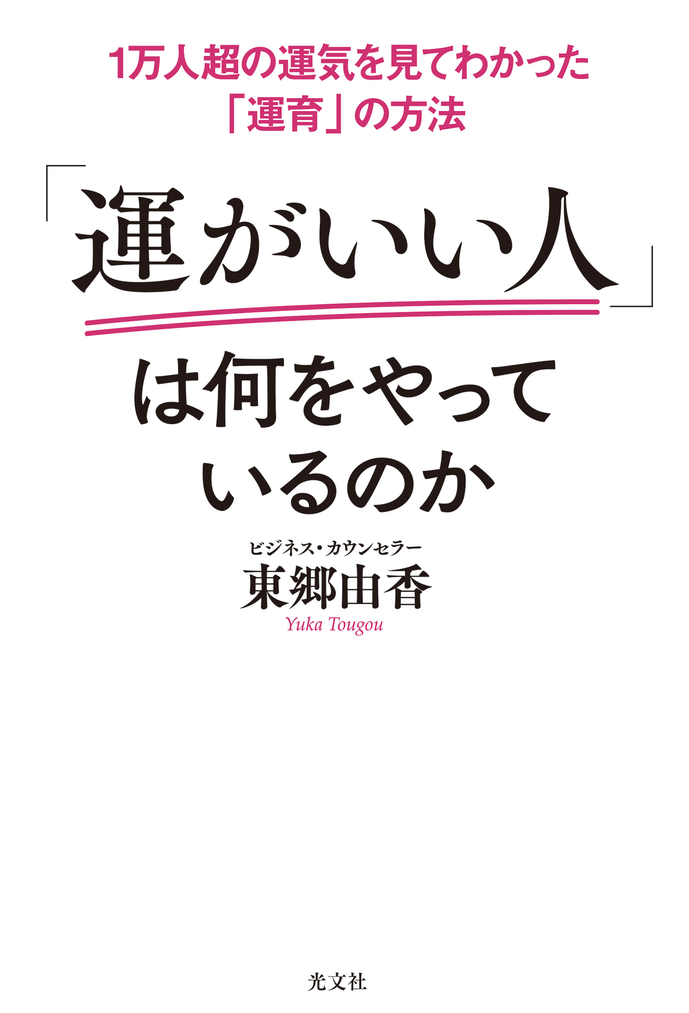1万人超の運気を見てわかった「運育」の方法　「運がいい人」は何をやっているのか